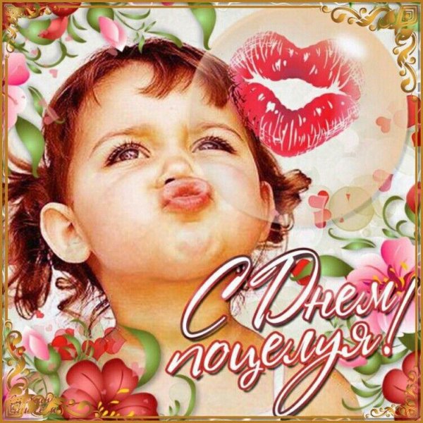 всемирный день поцелуя 6 июля