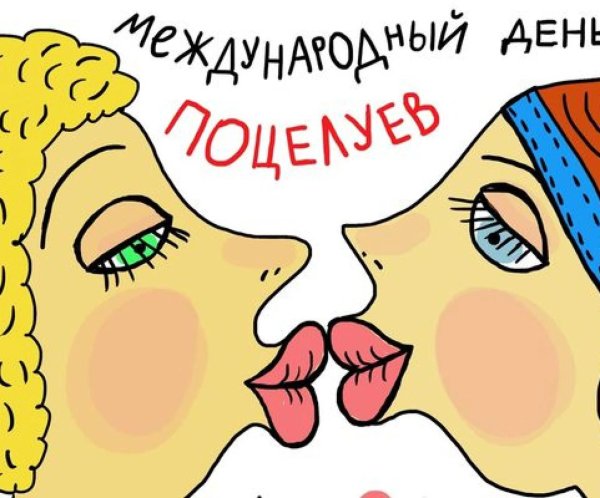 всемирный день поцелуев