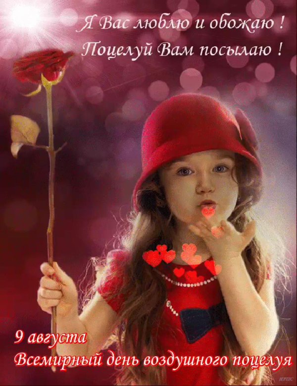 день воздушного поцелуя
