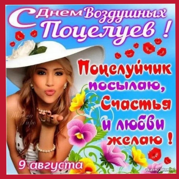 день воздушного поцелуя 9 августа