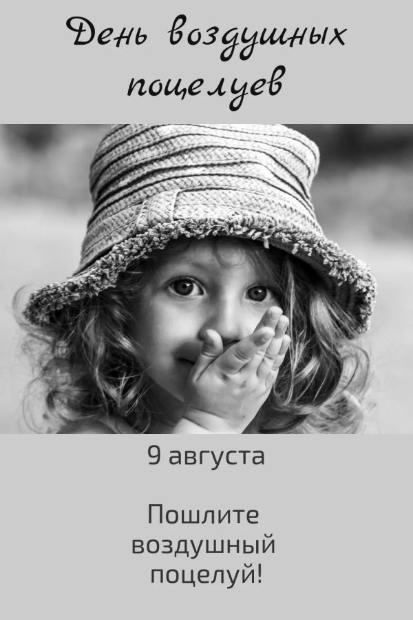 день воздушного поцелуя 9 августа