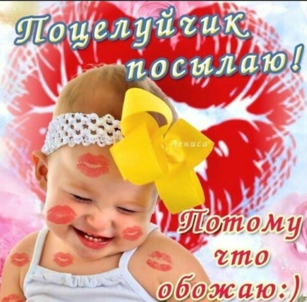 поцелуйчик посылаю