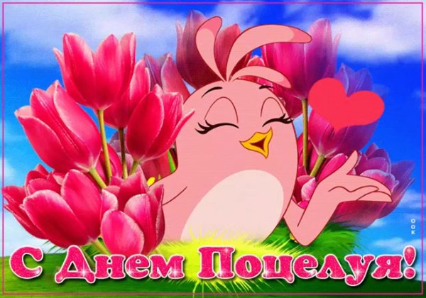 день поцелуя