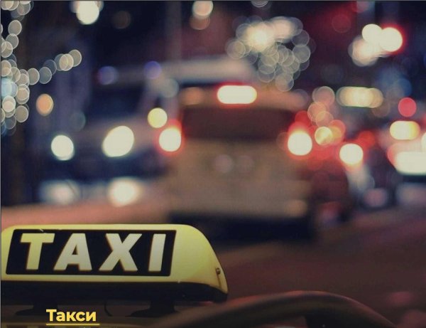 такси ночью