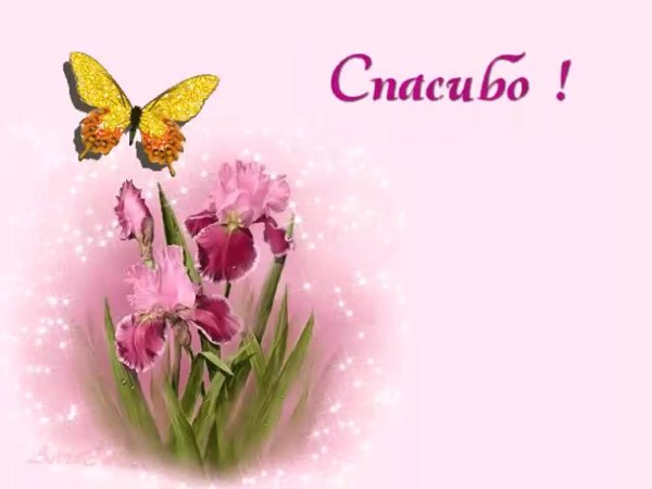 открытка с благодарностью