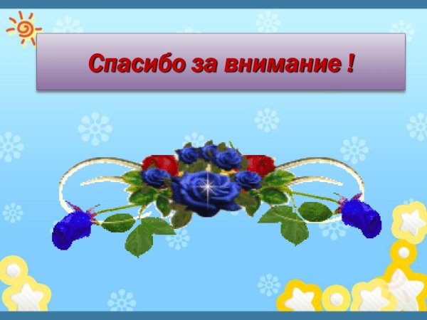 благодарим за внимание