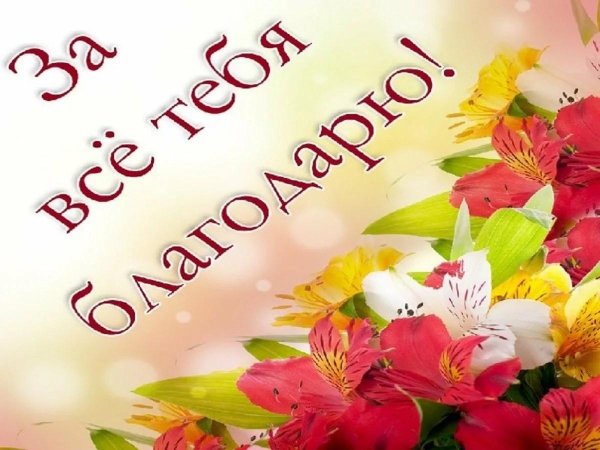 благодарим от всей души