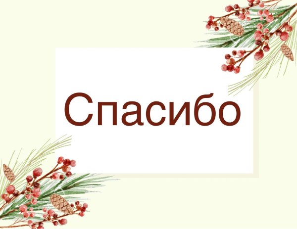 открытка спасибо
