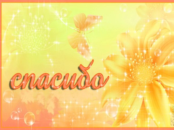 благодарим открытка