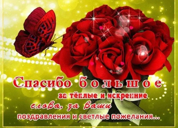 спасибо всем за поздравления