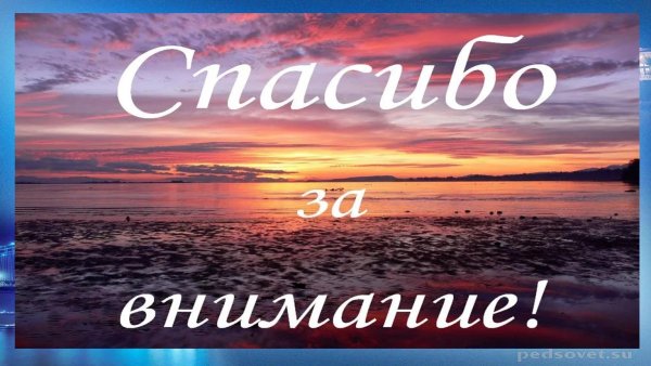 спасибо за внимание