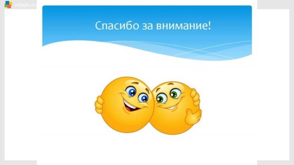 спасибо за внимание