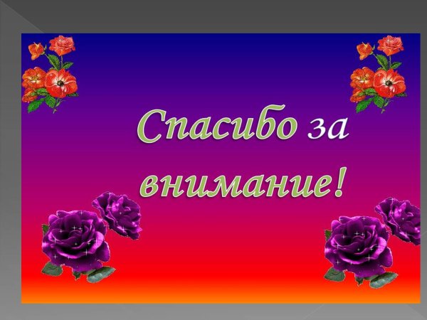 спасибо за внимание