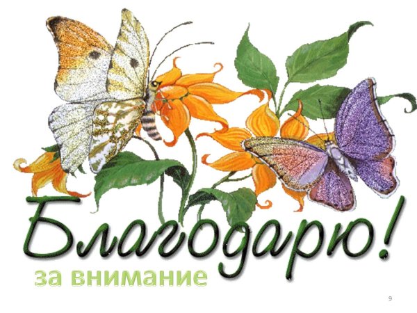 благодарю птички