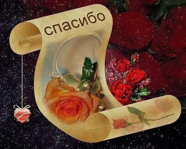 благодарим открытка