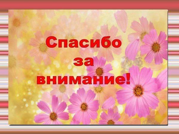 спасибо за внимание с цветами