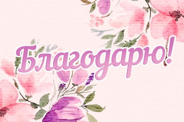 благодарим открытка