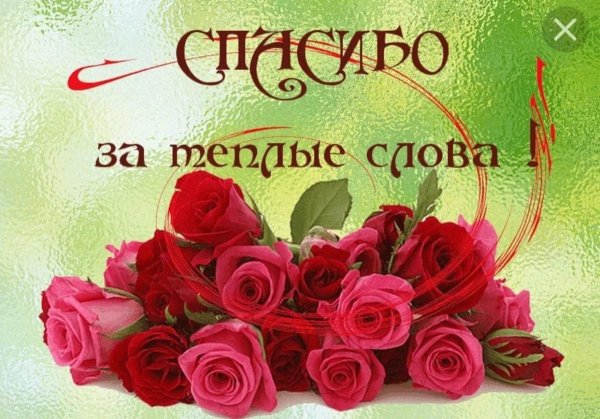 красивая открытка с благодарностью