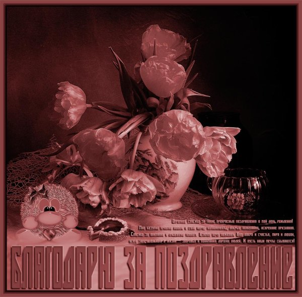 Благодарю за внимание с цветами