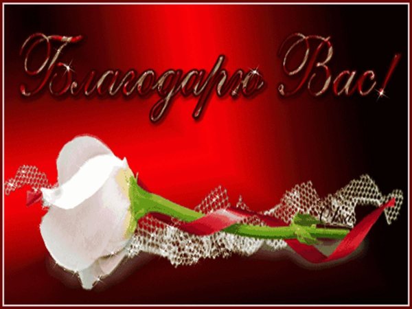 мерцающие открытки с благодарностью