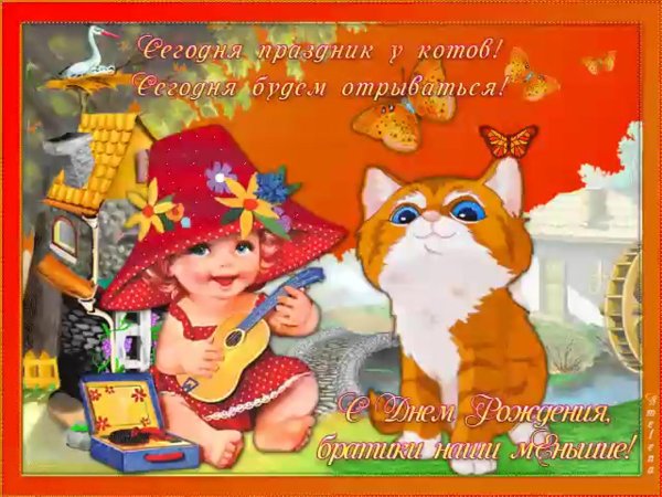 день поздравлений