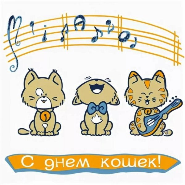 поздравление с днем кошек