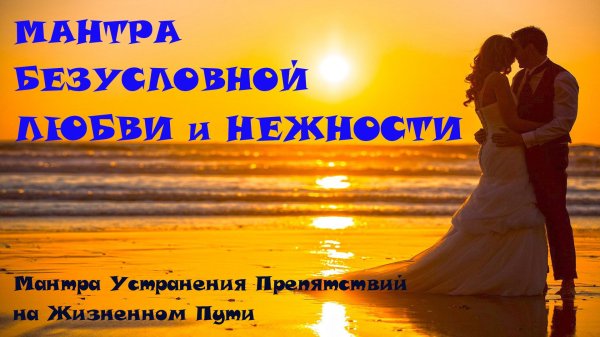 мантра любви