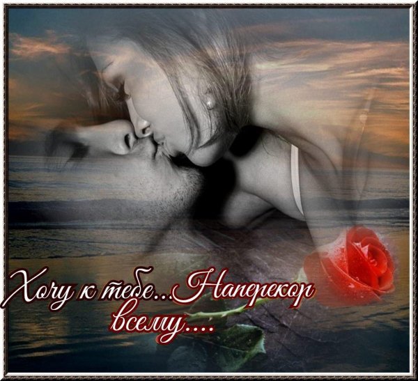 ты моя страсть