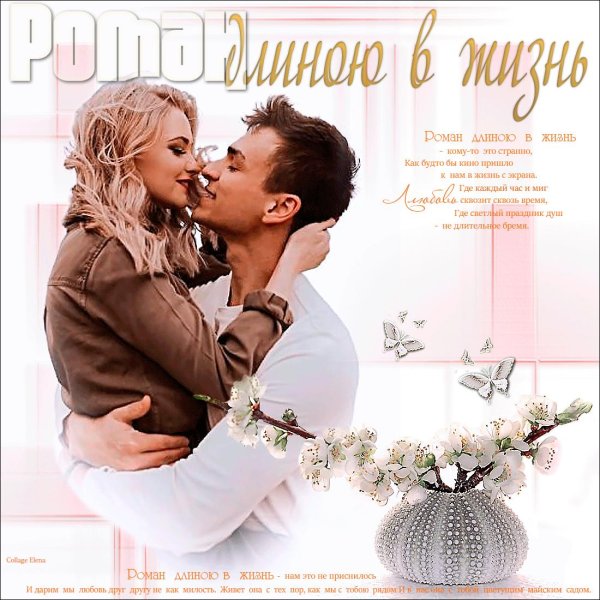 роман длиною в жизнь