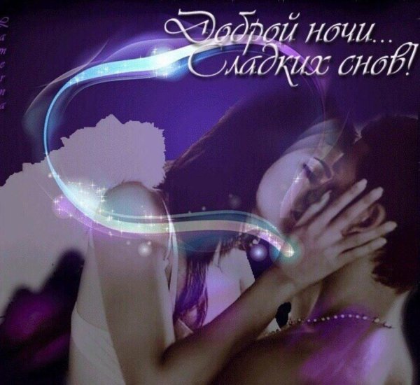 сладких снов мужчине