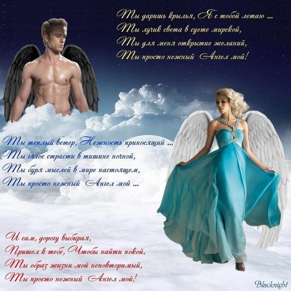 ангелочек мой любимый