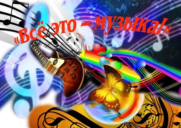 мир музыки вокруг