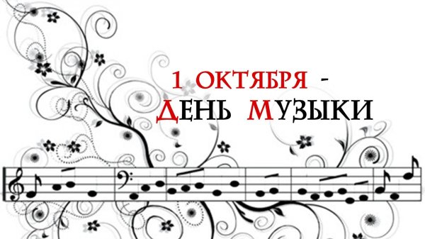1 октября день музыки открытки