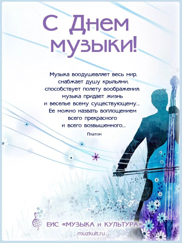 международный день музыки