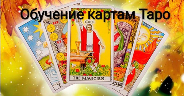 карта таро