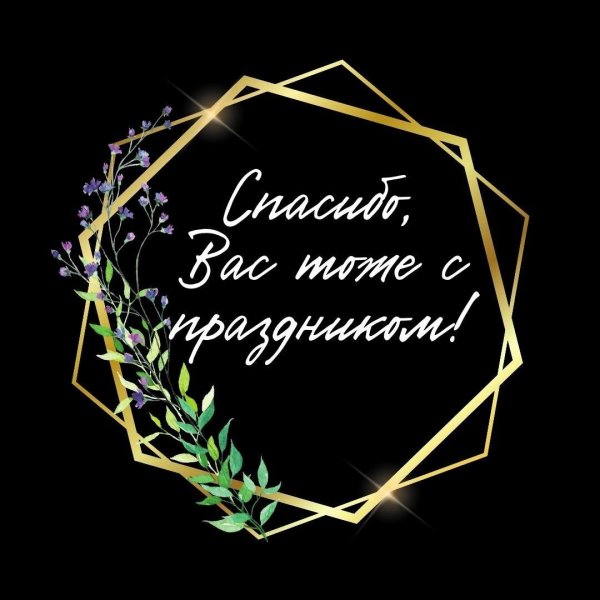 спасибо стильно