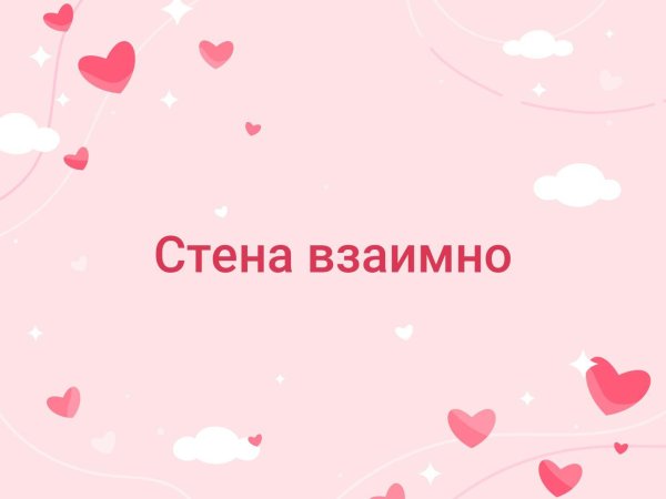 взаимные лайки