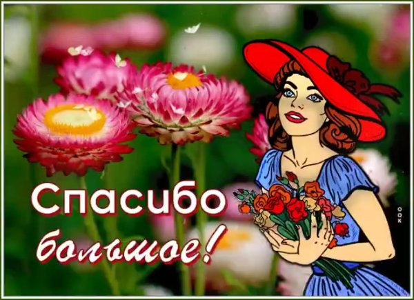 открытка с благодарностью