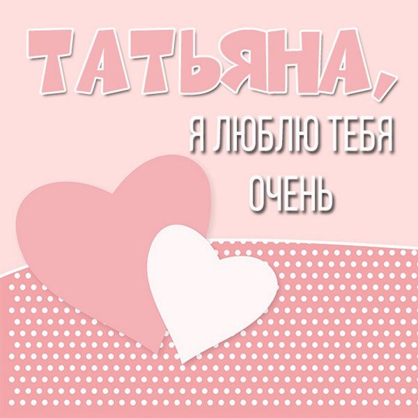 люблю тебя таня