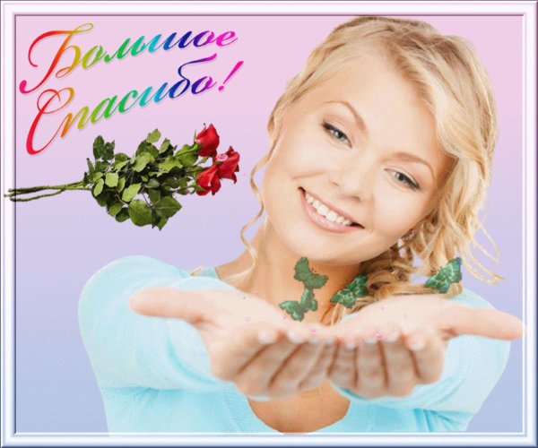 благодарим открытка