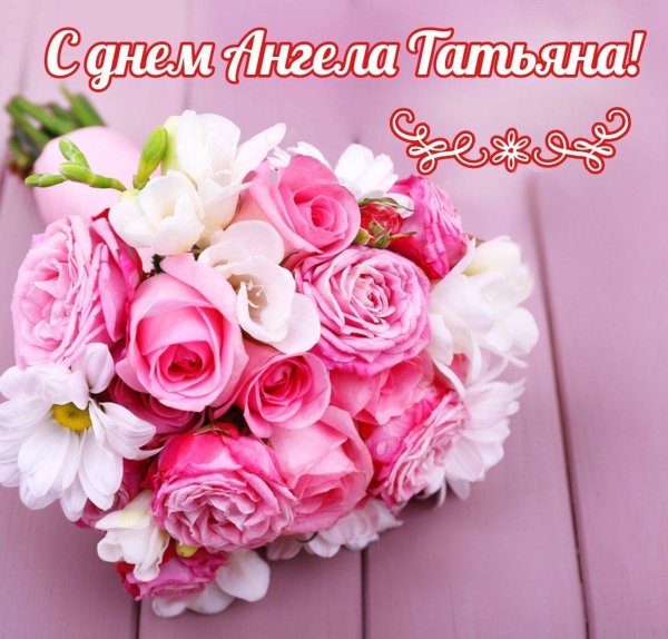 с днем ангела татьян