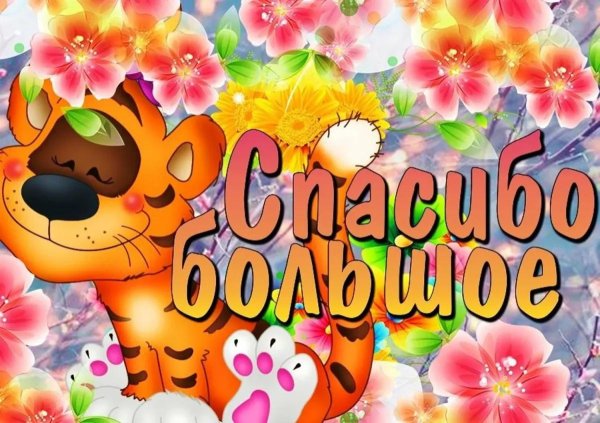спасибо открытка