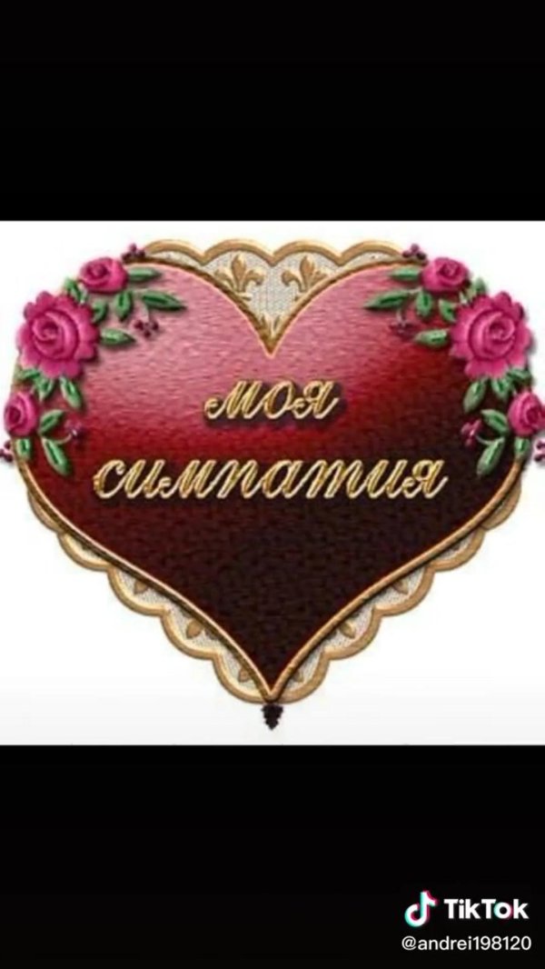 взаимная симпатия