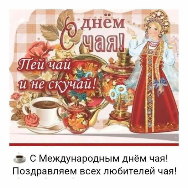 международный день чая поздравления