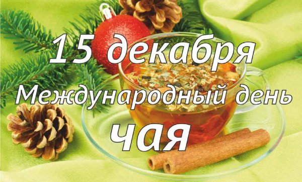 15 декабря день чая