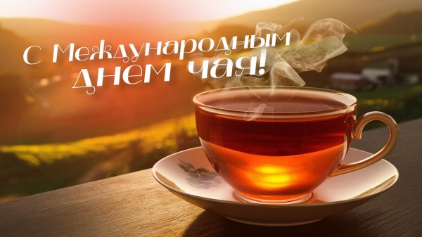 международный день чая 21 мая