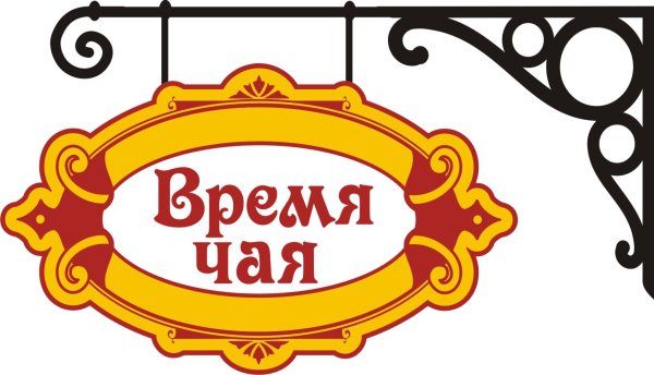 чайная вывеска