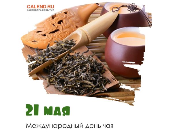 день чая 21 мая