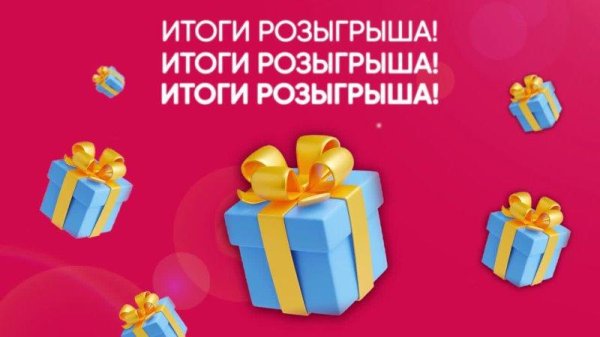 итоги розыгрыша
