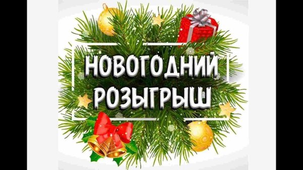 новогодний розыгрыш